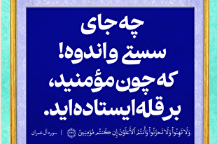 فاز اول اکران شهری طرح «زندگی با آیه‌ها»