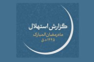 سه‌شنبه؛ روز اول ماه مبارک رمضان در ایران