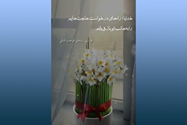 استوری موشن | راه‌ درخواست حاجت‌ها