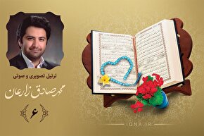 فیلم ‌| تلاوت ترتیل جزء ششم قرآن کریم