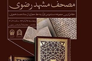 نشست علمی «مصحف مشهد رضوی» برگزار می‌شود