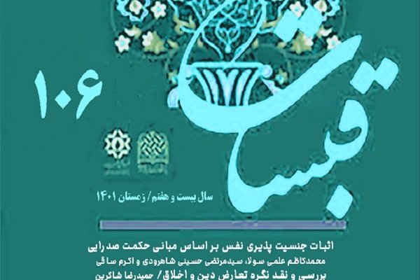 اثبات جنسیت‌پذیری نفس در فصلنامه قبسات