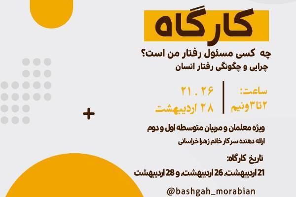 برگزاری کارگاه «چرایی و چگونگی رفتار انسان» ویژه معلمان