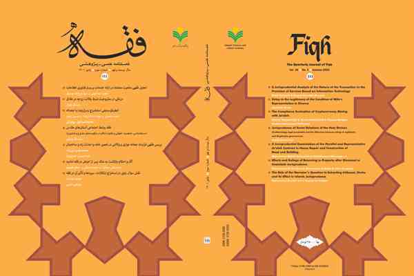 واکاوی فقهی نگهداری از انواع سگ‌ها در فصلنامه «فقه»