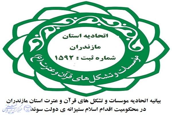 صدور بیانیه در محکومیت اقدام اسلام ستیزانه ی دولت سوئد صدور بیانیه در محکومیت اقدام اسلام ستیزانه ی دولت سوئد