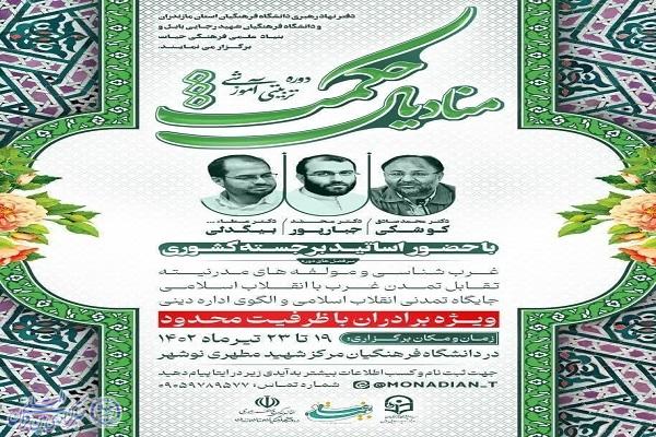 پوستر دوره آموزشی منادیان حکمت در نوشهر