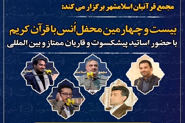 بیست و چهارمین محفل مجمع قرآنیان اسلامشهر برگزار می‌شود