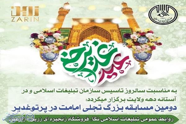 پوستر دومین مسابقه بزرگ تجلی امامت در پرتو غدیر در نکا