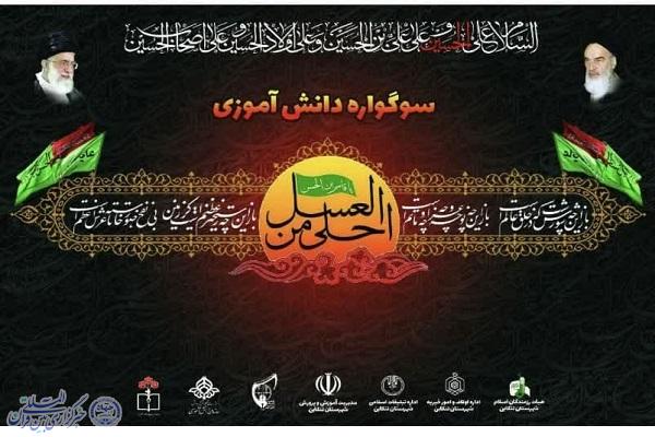 پوستر سوگواره دانش آموزی «احلی من العسل» در تنکابن پوستر سوگواره دانش آموزی «احلی من العسل» در تنکابن