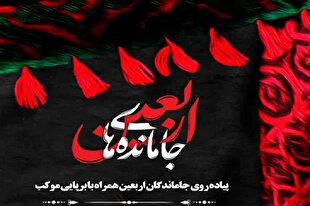 جزئیات برپایی پیاده‌روی نمادین اربعين در تپه نورالشهداء شهرکرد