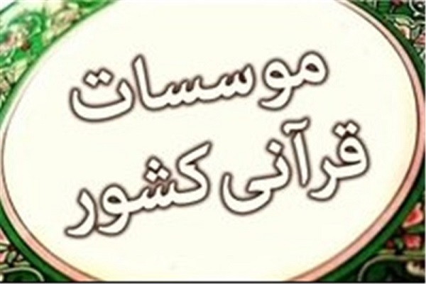 حل مشکلات مؤسسات قرآنی راهکار عملی نیاز دارد + صوت