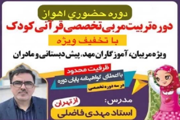 برگزاری دوره  تربیت ‌مربی تخصصی قرآنی کودک در اهواز