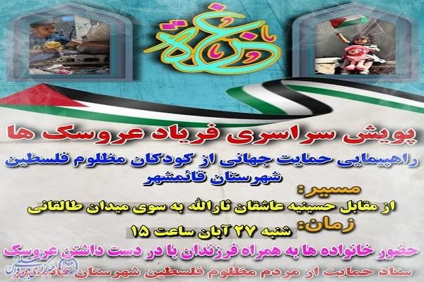 پوستر پویش سراسری فریاد عروسک ها و راهپیمایی مردم قائم شهر
