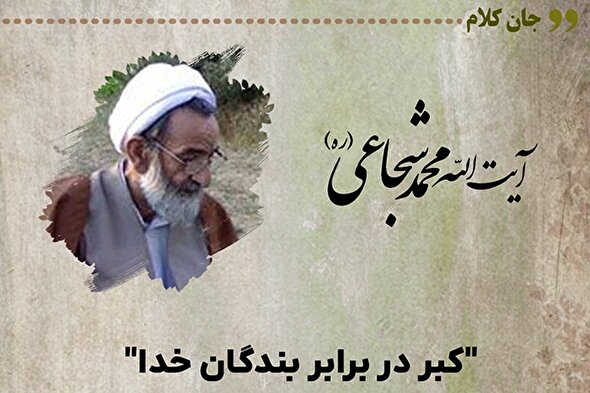 طرح | کِبر در برابر بندگان خدا