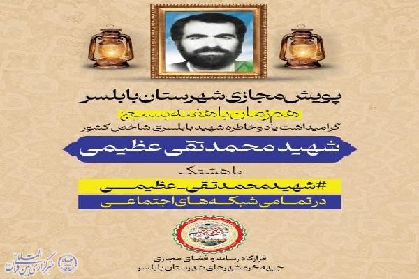 پویش فعالان فضای مجازی شهرستان بابلسر پویش فعالان فضای مجازی شهرستان بابلسر