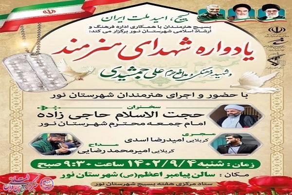 پوستر نخستین یادواره شهدای هنرمند شهرستان نور