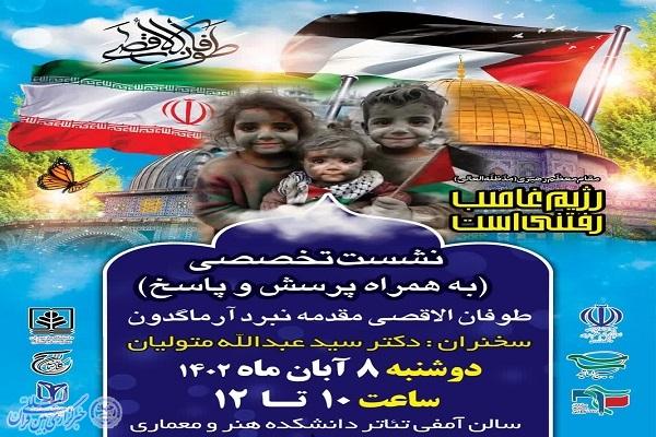 پوستر نشست تخصصی «طوفان الاقصی مقدمه نبرد آرماگدون» در داشگاه مازندران