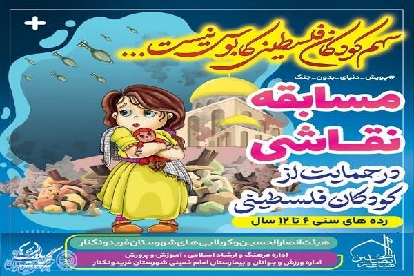 پوستر مسابقه بزرگ نقاشی در حمایت از کودکان فلسطینی