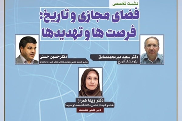 فرصت‌ها و تهدید‌های فضای مجازی بررسی می‌شود