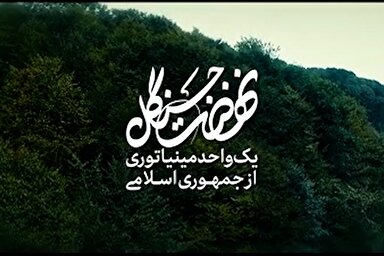 نماهنگ | نهضت جنگل، یک واحد مینیاتوری از جمهوری اسلامی