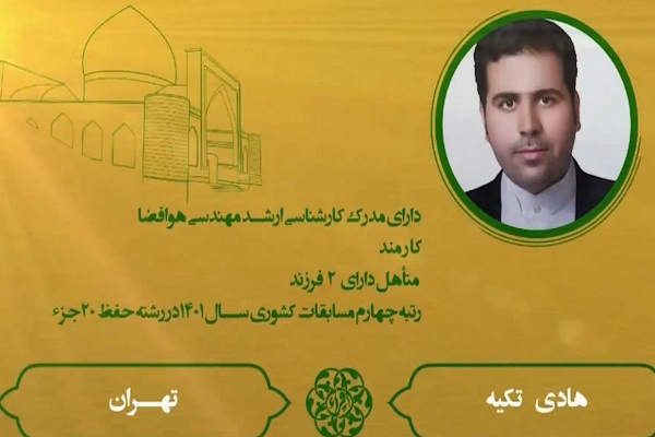 پیام تبریک دارالقرآن وزارت دفاع در پی کسب رتبه برتر قرآنی «هادی تکیه»