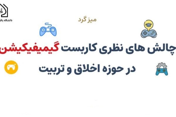 چالش‌های نظری گیمیفیکیشن در حوزه اخلاق و تربیت بررسی می‌شود