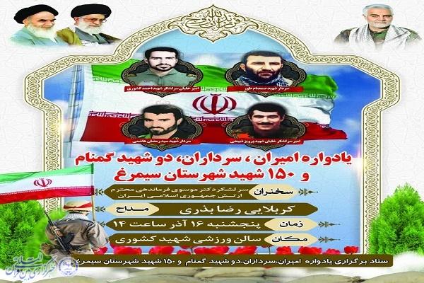 یادواره امیران، سرداران، دو شهید گمنام و 150 شهید