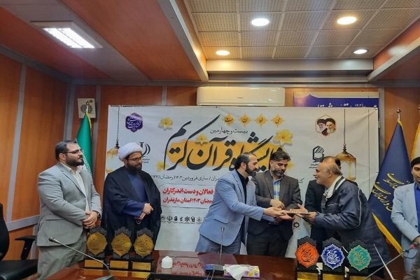 اختتامیه و همایش تجلیل از فعالان و دست‌اندرکاران نمایشگاه قرآن و عترت مازندران