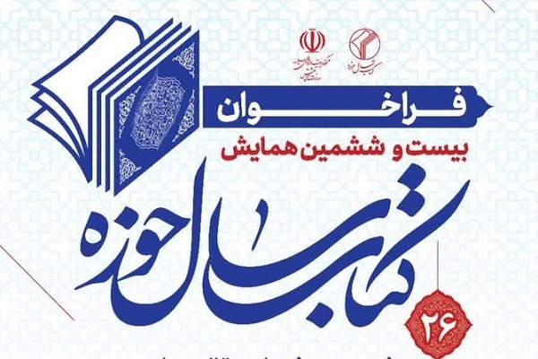 فراخوان بیست‌ و ششمین همایش کتاب سال اعلام شد