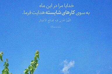 طرح | مرا به سوی کارهای شایسته هدایت فرما