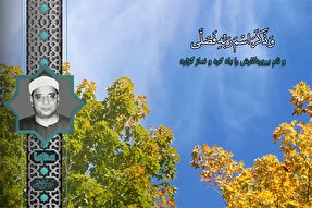 فیلم | فراز شنیدنی «ابراهیم شعشاعی» از سوره اعلی
