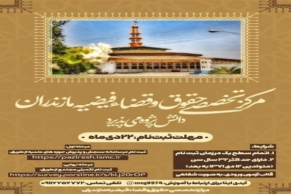 پذیرش دانش‌پژوه در مرکز تخصصی حقوق و قضاء مدرسه علمیه فیضیه مازندران