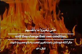 استوری موشن | خداوند نعمت‌ها را دگرگون نمی‌کند