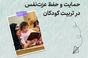 طرح | حمایت و حفظ عزت نفس در تربیت کودکان