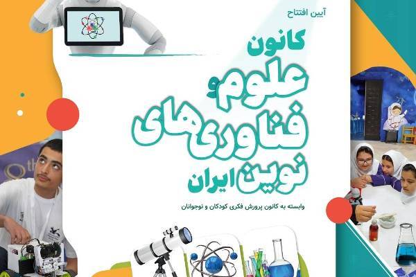 کانون علوم و فناوری‌های نوین افتتاح می‌شود
