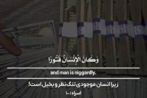 استوری‌موشن | انسان موجودی تنگ‌نظر و بخیل است