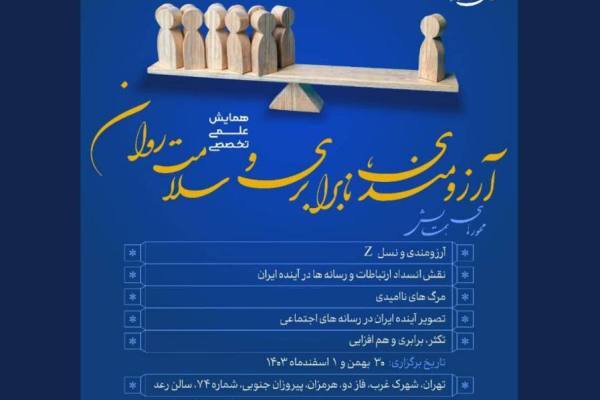 چهارمین همایش «سلامت روان و رسانه» برگزار می‌شود