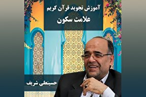صوت | آشنایی با علامت سکون بر روی حروف عربی