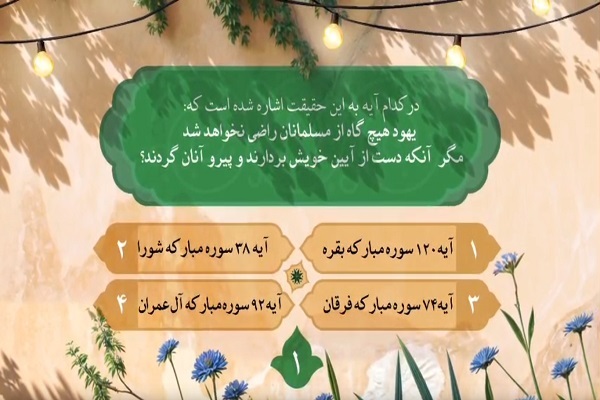 سؤال اولین روز مسابقه طرح «زندگی با آیهها» سؤال اولین روز مسابقه طرح «زندگی با آیهها»