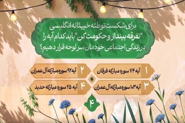 سؤال چهارمین روز مسابقه طرح «زندگی با آیه‌ها»
