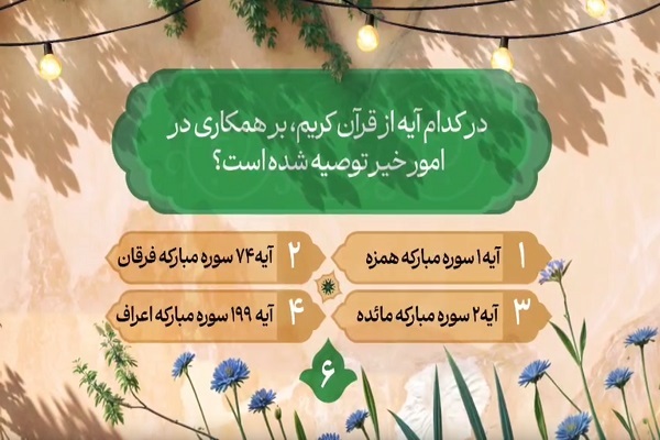 سؤال ششمین روز مسابقه طرح «زندگی با آیه‌ها»