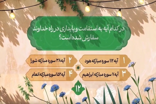 سؤال دوازدهمین روز مسابقه طرح «زندگی با آیه‌ها» در مازندران