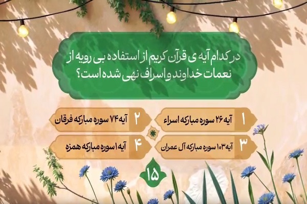 سؤال پانزدهمین روز مسابقه طرح «زندگی با آیه‌ها» در مازندران