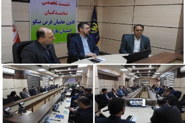 اولین نشست تخصصی نمایندگان کانون حامیان قرض نیکو در مازندران برگزار شد اولین نشست تخصصی نمایندگان کانون حامیان قرض نیکو در مازندران برگزار شد