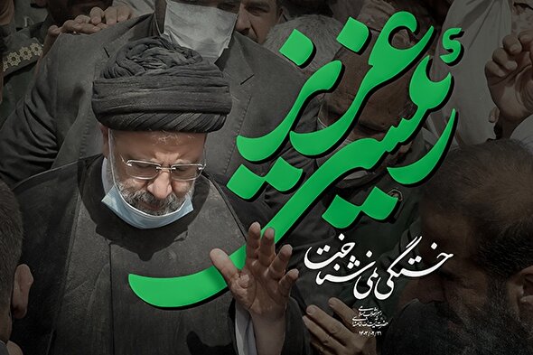 طرح | رئیسی عزیز