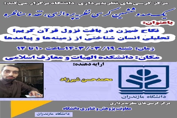 یکصدوششمین کرسی نظریهپردازی نقد و مناظره در دانشگاه مازندران یکصدوششمین کرسی نظریهپردازی نقد و مناظره در دانشگاه مازندران