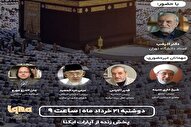 وبینار بین‌المللی «حج، قرآن‌محوری و همدلی با غزه» در ایکنا برگزار می‌شود