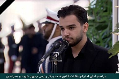 فیلم | تلاوت «شاهمرادی» در مراسم ادای احترام مقامات کشورها به شهید جمهور