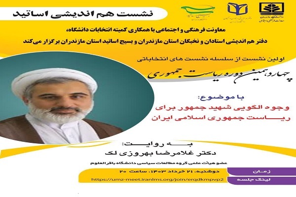 نخستین نشست هم اندیشی  از سلسله نشست‌های انتخاباتی چهاردهمین دوره ریاست جمهوری