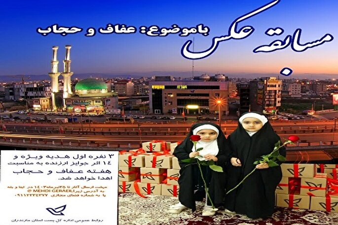 اعلام فراخوان مسابقه عکس‌نوشته عفاف و حجاب در مازندران